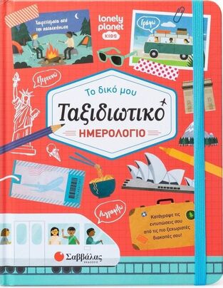 ΤΟ ΔΙΚΟ ΜΟΥ ΤΑΞΙΔΙΩΤΙΚΟ ΗΜΕΡΟΛΟΓΙΟ (ΣΕΙΡΑ LONELY PLANET KIDS) (ΕΤΒ 2024)