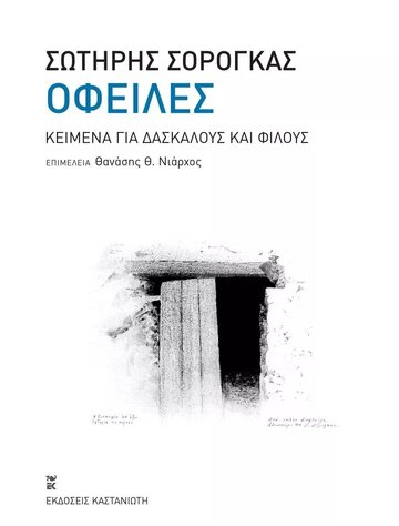 ΟΦΕΙΛΕΣ (ΣΟΡΟΓΚΑΣ) (ΕΤΒ 2023)