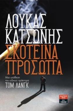 ΣΚΟΤΕΙΝΑ ΠΡΟΣΩΠΑ (ΚΑΤΣΩΝΗΣ) (ΕΤΒ 2020)