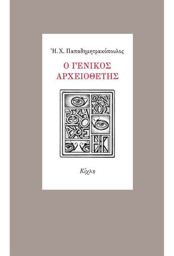 Ο ΓΕΝΙΚΟΣ ΑΡΧΕΙΟΘΕΤΗΣ (ΠΑΠΑΔΗΜΗΤΡΑΚΟΠΟΥΛΟΣ) (ΕΤΒ 2022)