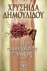 ΜΗΝ ΠΥΡΟΒΟΛΕΙΤΕ ΤΗ ΝΥΦΗ (ΔΗΜΟΥΛΙΔΟΥ) (ΕΠΑΝΕΚΔΟΣΗ 2016)