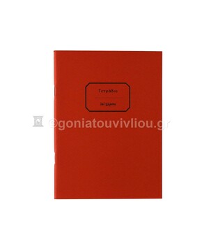 ΤΕΤΡΑΔΙΟ ΚΑΡΦΙΤΣΑ 12x16,5cm 30φ ΡΙΓΕ ΜΕ ΓΡΑΜΜΕΣ ΚΟΚΚΙΝΟ ΤΕΑΚ030 (ΕΠΙ ΧΑΡΤΟΥ)