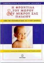 Η ΦΡΟΝΤΙΔΑ ΤΟΥ ΜΩΡΟΥ ΚΑΙ ΤΟΥ ΜΙΚΡΟΥ ΣΑΣ ΠΑΙΔΙΟΥ (ΠΑΠΑΔΑΤΟΣ) (ΜΑΛΑΚΟ ΕΞΩΦΥΛΛΟ)