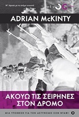 ΑΚΟΥΩ ΤΙΣ ΣΕΙΡΗΝΕΣ ΣΤΟΝ ΔΡΟΜΟ (MCKINTY) (ΕΤΒ 2018)