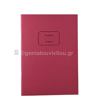 ΤΕΤΡΑΔΙΟ ΚΑΡΦΙΤΣΑ 17x25cm 30φ ΡΙΓΕ ΜΕ ΓΡΑΜΜΕΣ ΜΠΟΡΝΤΩ ΤΕΔΚ030 (ΕΠΙ ΧΑΡΤΟΥ)