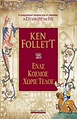 ΕΝΑΣ ΚΟΣΜΟΣ ΧΩΡΙΣ ΤΕΛΟΣ (FOLLETT)