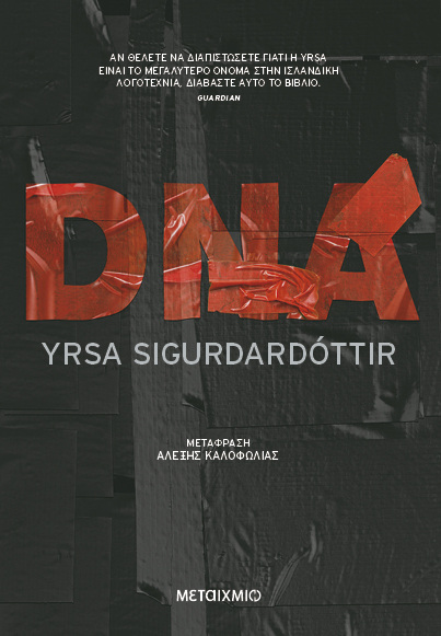 DNA (SIGURDARDOTTIR) (ΝΕΑ ΕΚΔΟΣΗ 2024) (ΕΤΒ 2024)