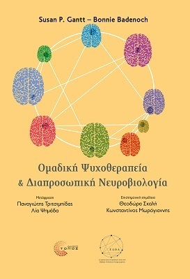 ΟΜΑΔΙΚΗ ΨΥΧΟΘΕΡΑΠΕΙΑ ΚΑΙ ΔΙΑΠΡΟΣΩΠΙΚΗ ΝΕΥΡΟΒΙΟΛΟΓΙΑ (GANTT BADENOCH) (ΕΤΒ 2021)