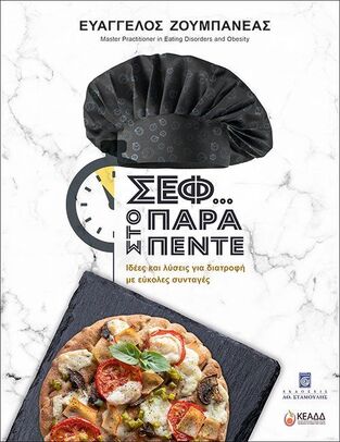 ΣΕΦ ΣΤΟ ΠΑΡΑ ΠΕΝΤΕ (ΖΟΥΜΠΑΝΕΑΣ)