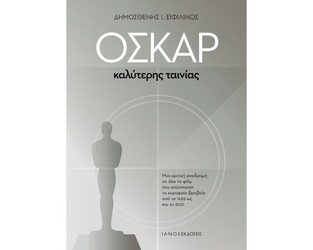 Ψ5539 ΟΣΚΑΡ ΚΑΛΥΤΕΡΗΣ ΤΑΙΝΙΑΣ (ΞΙΦΙΛΙΝΟΣ) (ΕΤΒ 2021)