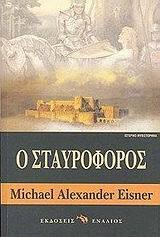 Ο ΣΤΑΥΡΟΦΟΡΟΣ (EISNER)