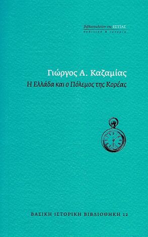Η ΕΛΛΑΔΑ ΚΑΙ Ο ΠΟΛΕΜΟΣ ΤΗΣ ΚΟΡΕΑΣ (ΚΑΖΑΜΙΑΣ) (ΣΕΙΡΑ ΒΑΣΙΚΗ ΙΣΤΟΡΙΚΗ ΒΙΒΛΙΟΘΗΚΗ 12) (ΕΤΒ 2022)