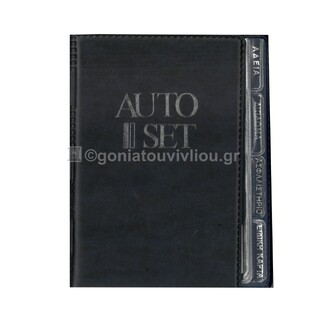 ΘΗΚΗ ΕΓΓΡΑΦΩΝ ΑΥΤΟΚΙΝΗΤΟΥ AUTO SET 13x18cm ΜΠΛΕ ΣΚΟΥΡΟ