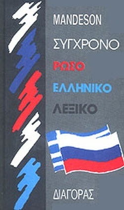 (ΠΡΟΣΦΟΡΑ -30%) MANDESON ΣΥΓΧΡΟΝΟ ΕΛΛΗΝΟΡΩΣΙΚΟ ΛΕΞΙΚΟ