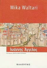 ΙΩΑΝΝΗΣ ΑΓΓΕΛΟΣ (ΒΑΛΤΑΡΙ)