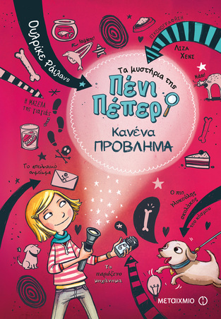 ΚΑΝΕΝΑ ΠΡΟΒΛΗΜΑ ΒΙΒΛΙΟ 1 (ΡΑΙΛΑΝΣ) (ΣΕΙΡΑ ΤΑ ΜΥΣΤΗΡΙΑ ΤΗΣ ΠΕΝΙ ΠΕΠΕΡ)
