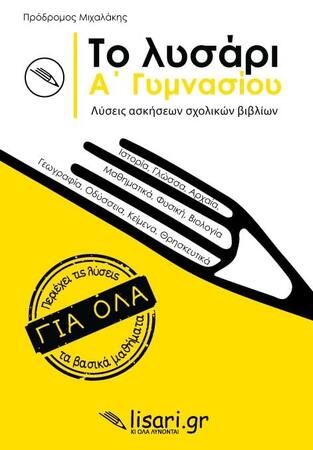 ΤΟ ΛΥΣΑΡΙ Α ΓΥΜΝΑΣΙΟΥ (ΜΙΧΑΛΑΚΗΣ)