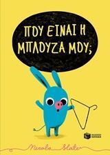 12304 ΠΟΥ ΕΙΝΑΙ Η ΜΠΛΟΥΖΑ ΜΟΥ (SLATER) (ΕΤΒ 2019)