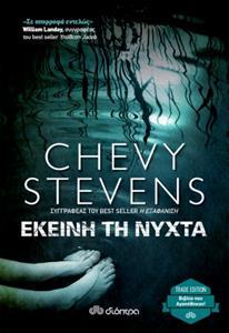 EKEINH TH NYXTA (STEVENS) (ΣΕΙΡΑ TRADE EDITION) (ΕΚΔΟΣΗ 2017)