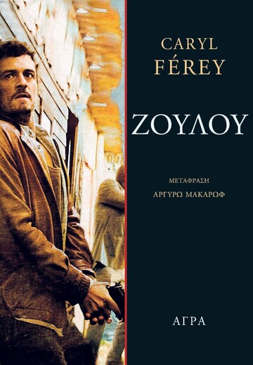 ΖΟΥΛΟΥ (FEREY) (ΕΤΒ 2023)