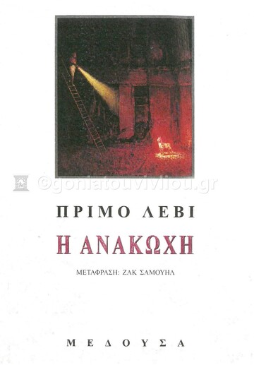 Η ΑΝΑΚΩΧΗ (ΛΕΒΙ)