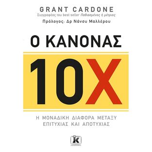 Ο ΚΑΝΟΝΑΣ 10Χ (ΔΕΚΑ ΕΠΙ) (ΔΕΚΑ ΧΙ) (CARDONE) (ΕΤΒ 2020)