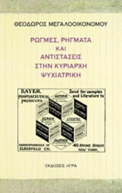 ΡΩΓΜΕΣ ΡΗΓΜΑΤΑ ΚΑΙ ΑΝΤΙΣΤΑΣΕΙΣ ΣΤΗΝ ΚΥΡΙΑΡΧΗ ΨΥΧΙΑΤΡΙΚΗ (ΜΕΓΑΛΟΟΙΚΟΝΟΜΟΥ) (ΕΤΒ 2019)