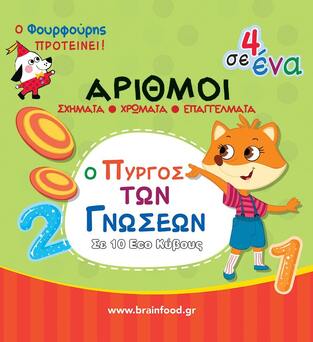 ΑΡΙΘΜΟΙ (ΣΕΙΡΑ Ο ΠΥΡΓΟΣ ΤΩΝ ΓΝΩΣΕΩΝ) (ΕΤΒ 2024)