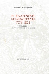 Η ΕΛΛΗΝΙΚΗ ΕΠΑΝΑΣΤΑΣΗ ΤΟΥ 1821 (ΚΡΕΜΜΥΔΑΣ)