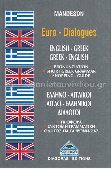 (ΠΡΟΣΦΟΡΑ -30%) MANDESON ΕΛΛΗΝΟΑΓΓΛΙΚΟΙ ΑΓΓΛΟΕΛΛΗΝΙΚΟΙ ΔΙΑΛΟΓΟΙ (ΚΑΡΑΜΑΛΙΚΗΣ)