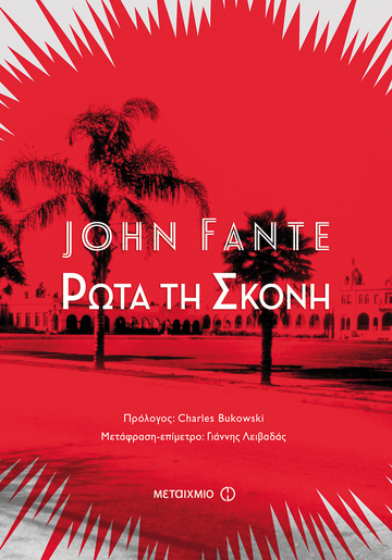 ΡΩΤΑ ΤΗ ΣΚΟΝΗ (FANTE)