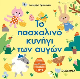 ΤΟ ΠΑΣΧΑΛΙΝΟ ΚΥΝΗΓΙ ΤΩΝ ΑΥΓΩΝ (ΤΡΟΥΚΧΑΝ) (ΕΤΒ 2022)