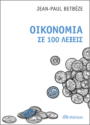 ΟΙΚΟΝΟΜΙΑ ΣΕ 100 ΛΕΞΕΙΣ (BETBEZE)