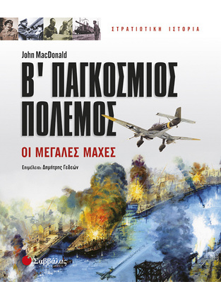 (ΠΡΟΣΦΟΡΑ -50%) Β ΠΑΓΚΟΣΜΙΟΣ ΠΟΛΕΜΟΣ ΜΕΓΑΛΕΣ ΜΑΧΕΣ (MAC DONAL) (ΣΕΙΡΑ ΣΤΡΑΤΙΩΤΙΚΗ ΙΣΤΟΡΙΑ)