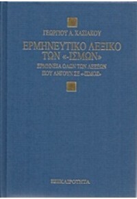 ΕΡΜΗΝΕΥΤΙΚΟ ΛΕΞΙΚΟ ΤΩΝ ΙΣΜΩΝ (ΧΑΣΙΑΚΟΣ)