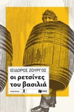 12463 ΟΙ ΡΕΤΣΙΝΕΣ ΤΟΥ ΒΑΣΙΛΙΑ (ΖΟΥΡΓΟΣ)