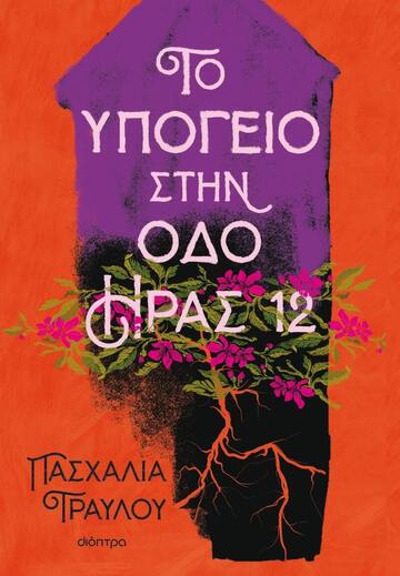 ΤΟ ΥΠΟΓΕΙΟ ΣΤΗΝ ΟΔΟ ΗΡΑΣ 12 (ΤΡΑΥΛΟΥ) (ΕΤΒ 2023)