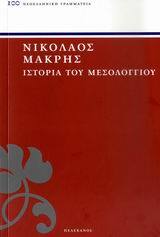 ΙΣΤΟΡΙΑ ΤΟΥ ΜΕΣΟΛΟΓΓΙΟΥ (ΜΑΚΡΗΣ) (ΣΕΙΡΑ ΝΕΟΕΛΛΗΝΙΚΗ ΓΡΑΜΜΑΤΕΙΑ 100)