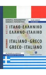 ΙΤΑΛΟΕΛΛΗΝΙΚΟ ΕΛΛΗΝΟΙΤΑΛΙΚΟ ΛΕΞΙΚΟ ΤΣΕΠΗΣ (ΠΑΠΑΔΗΜΗΤΡΙΟΥ)