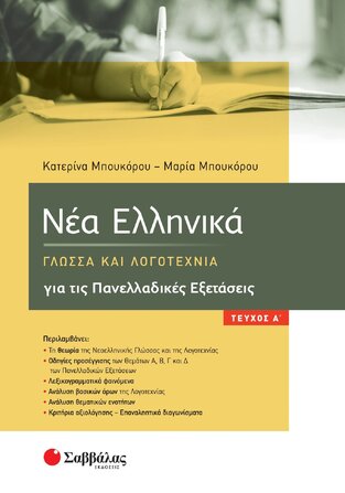 ΝΕΑ ΕΛΛΗΝΙΚΑ ΓΙΑ ΤΙΣ ΠΑΝΕΛΛΑΔΙΚΕΣ ΕΞΕΤΑΣΕΙΣ Γ ΛΥΚΕΙΟΥ ΤΕΥΧΟΣ ΠΡΩΤΟ (ΜΠΟΥΚΟΡΟΥ)