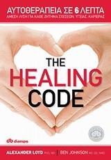 THE HEALING CODE ΑΥΤΟΘΕΡΑΠΕΙΑ ΣΕ 6 ΛΕΠΤΑ (LOYD / JOHNSON)