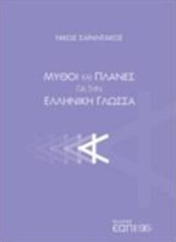 ΜΥΘΟΙ ΠΛΑΝΕΣ ΓΙΑ ΤΗΝ ΕΛΛΗΝΙΚΗ ΓΛΩΣΣΑ (ΣΑΡΑΝΤΑΚΟΣ) (ΕΤΒ 2018)