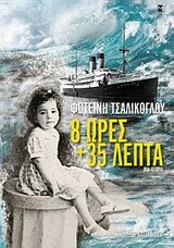 8 ΩΡΕΣ ΚΑΙ 35 ΛΕΠΤΑ (ΤΣΑΛΙΚΟΓΛΟΥ)