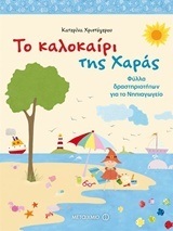 ΤΟ ΚΑΛΟΚΑΙΡΙ ΤΗΣ ΧΑΡΑΣ (ΧΡΙΣΤΟΓΕΡΟΥ) (ΦΥΛΛΑ ΔΡΑΣΤΗΡΙΟΤΗΤΩΝ ΓΙΑ ΤΟ ΝΗΠΙΑΓΩΓΕΙΟ)