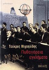 ΠΥΘΑΓΟΡΕΙΑ ΕΓΚΛΗΜΑΤΑ (ΜΙΧΑΗΛΙΔΗΣ)