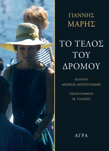 ΤΟ ΤΕΛΟΣ ΤΟΥ ΔΡΟΜΟΥ (ΜΑΡΗΣ)