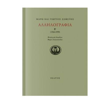 ΣΕΦΕΡΗΣ ΚΑΙ ΜΑΡΩ ΑΛΛΗΛΟΓΡΑΦΙΑ ΒΙΒΛΙΟ 2 (1944 -1959) (ΕΠΙΜΕΛΕΙΑ ΣΤΑΣΙΝΟΠΟΥΛΟΥ)