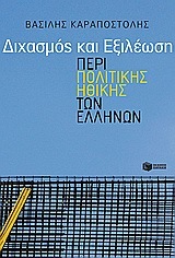 07688 ΔΙΧΑΣΜΟΣ ΚΑΙ ΕΞΙΛΕΩΣΗ ΠΕΡΙ ΠΟΛΙΤΙΚΗΣ ΗΘΙΚΗΣ ΤΩΝ ΕΛΛΗΝΩΝ (ΚΑΡΑΠΟΣΤΟΛΗΣ)