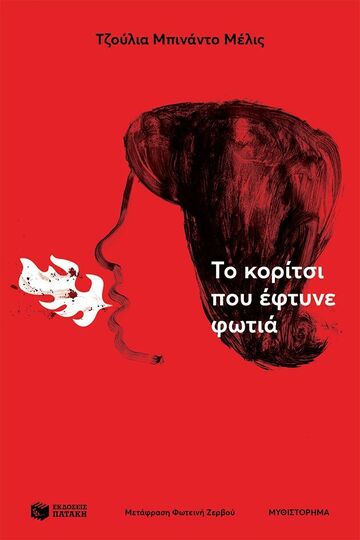 11263 ΤΟ ΚΟΡΙΤΣΙ ΠΟΥ ΕΦΤΥΝΕ ΦΩΤΙΑ (ΜΕΛΙΣ) (ΕΤΒ 2024)