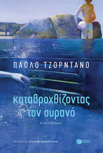 13581 ΚΑΤΑΒΡΟΧΘΙΖΟΝΤΑΣ ΤΟΝ ΟΥΡΑΝΟ (ΤΖΟΡΝΤΑΝΟ) (ΕΤΒ 2021)